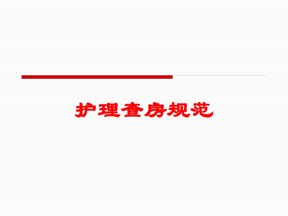 护理查房规范培训课件.pptx_第1页