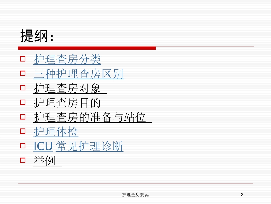 护理查房规范培训课件.pptx_第2页