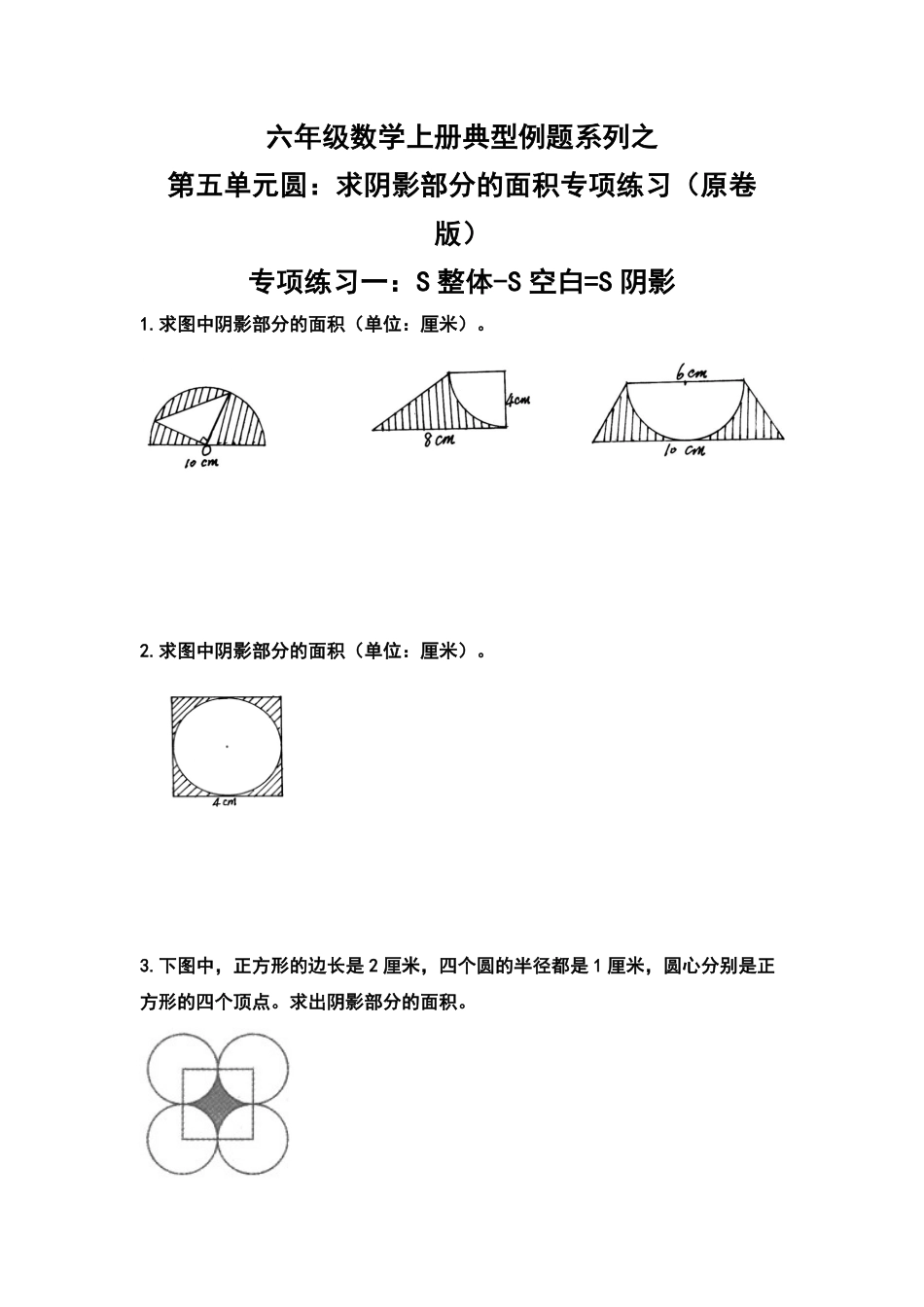 人教版数学六年级上册典型例题系列之第五单元圆：求阴影部分的面积专项练习（原卷版）_1测试试卷含答案.pdf_第1页