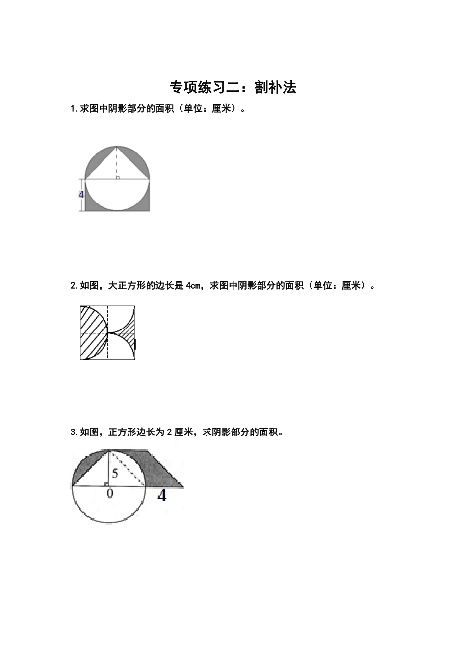 人教版数学六年级上册典型例题系列之第五单元圆：求阴影部分的面积专项练习（原卷版）_1测试试卷含答案.pdf_第3页