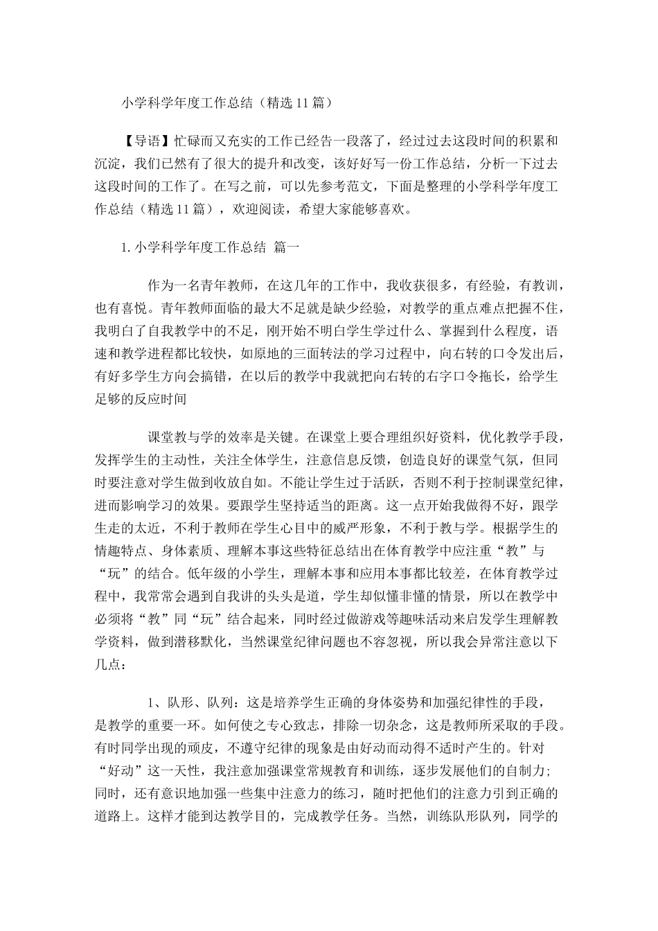 小学科学年度工作总结（精选10篇）.docx_第1页