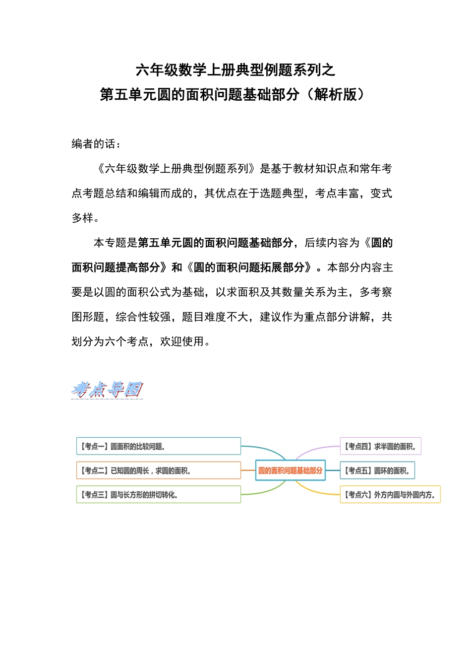 人教版数学六年级上册典型例题系列之第五单元圆的面积问题基础部分（解析版）测试试卷含答案.pdf_第1页