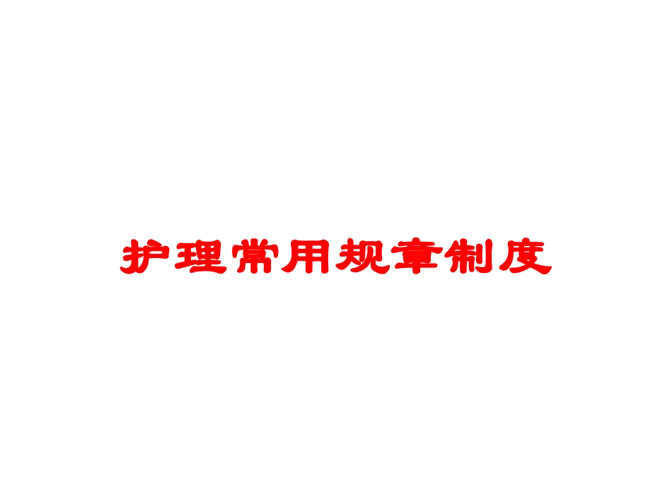 护理常用规章制度培训课件.pptx_第1页