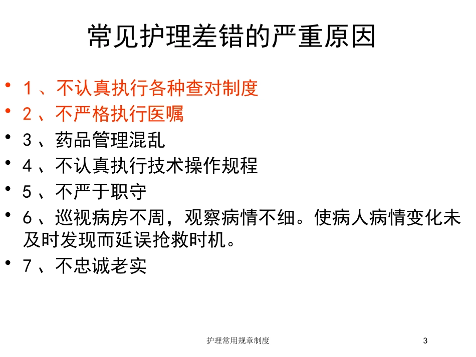 护理常用规章制度培训课件.pptx_第3页