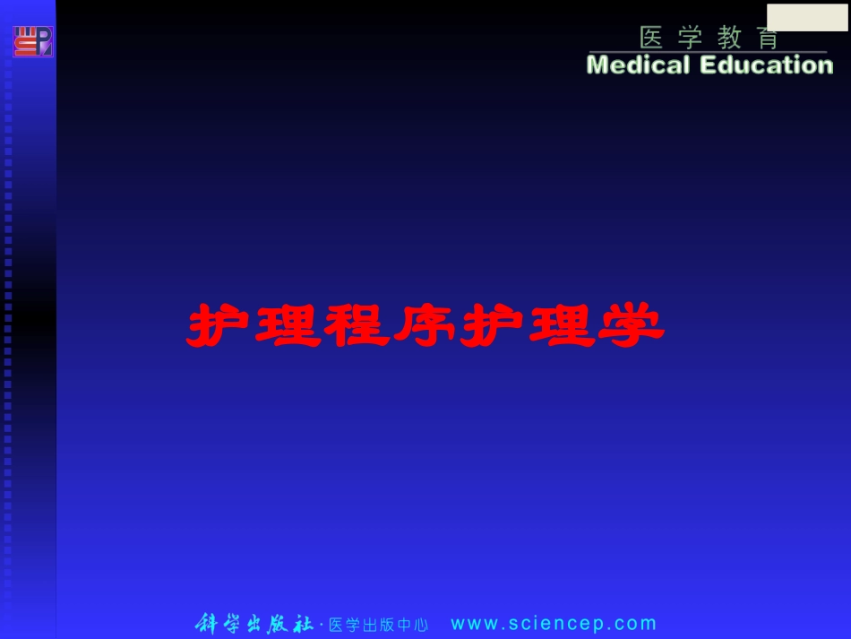 护理程序护理学培训课件.pptx_第1页