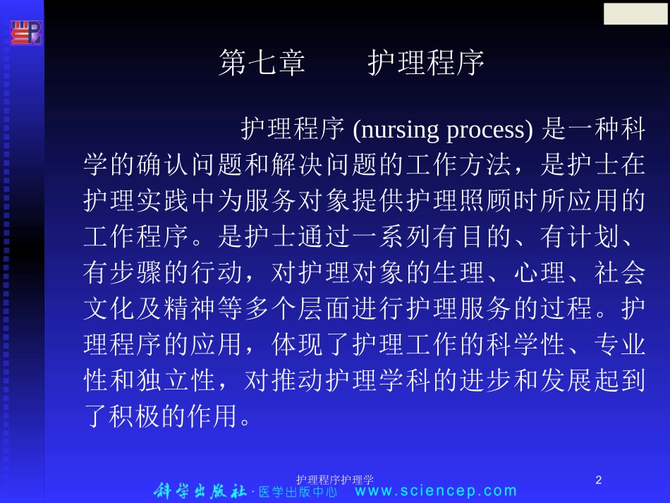 护理程序护理学培训课件.pptx_第2页