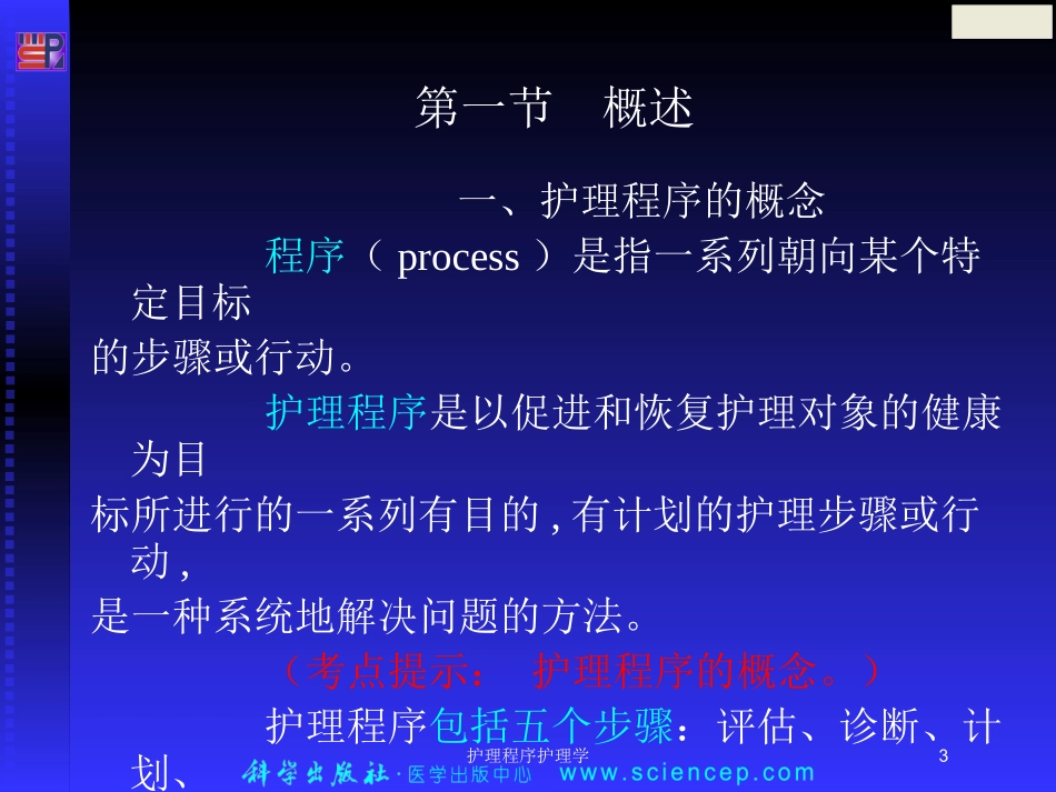 护理程序护理学培训课件.pptx_第3页
