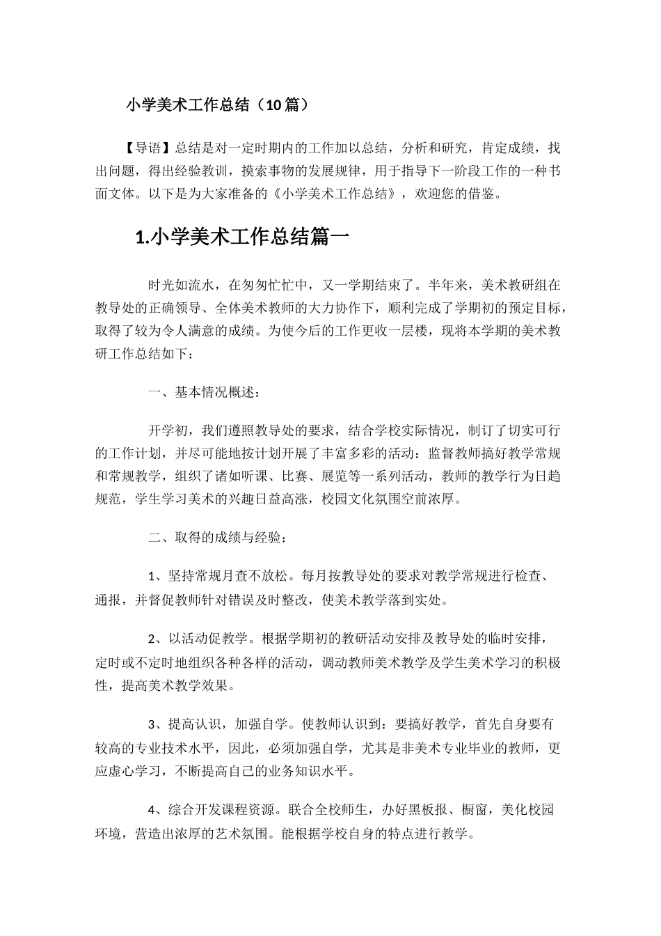 小学美术工作总结（10篇）.docx_第1页