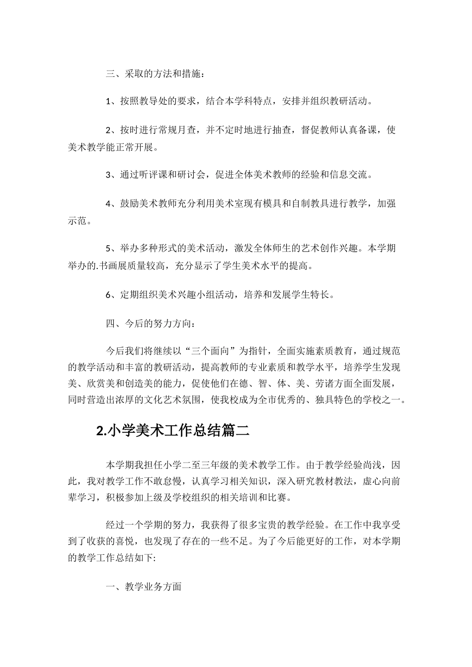 小学美术工作总结（10篇）.docx_第2页