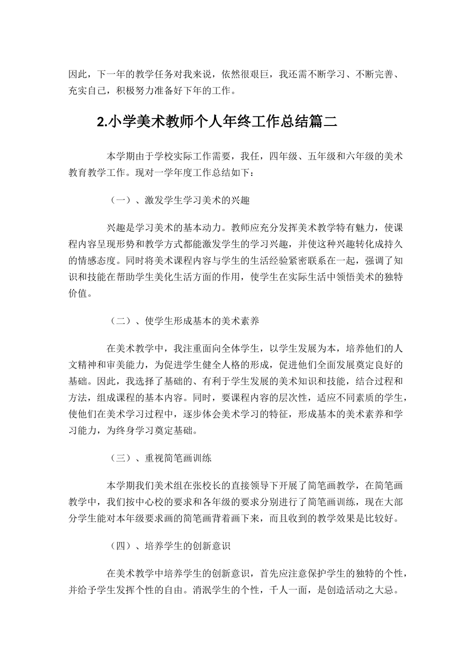 小学美术教师个人年终工作总结（精选10.docx_第2页