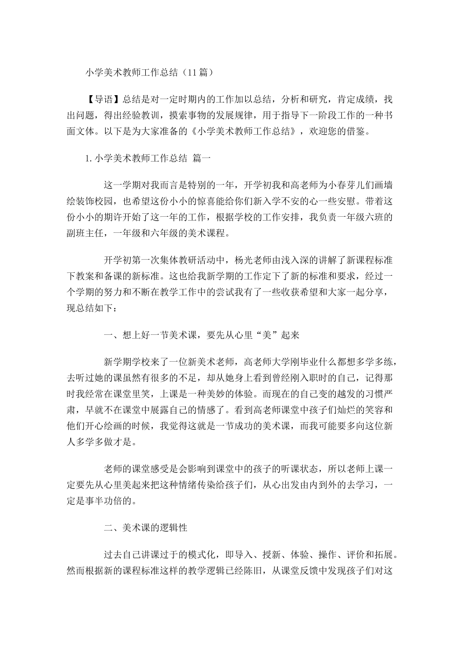 小学美术教师工作总结（20篇）.docx_第1页