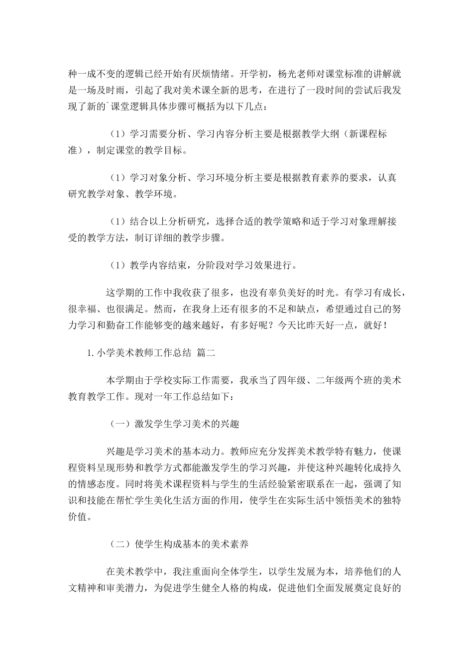 小学美术教师工作总结（20篇）.docx_第2页
