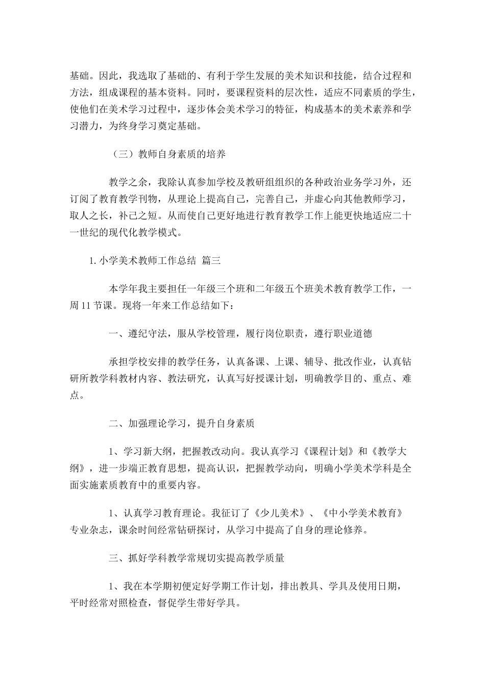 小学美术教师工作总结（20篇）.docx_第3页