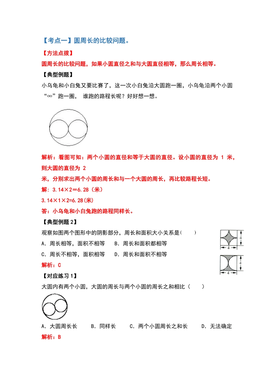 人教版数学六年级上册典型例题系列之第五单元圆的周长问题提高部分（解析版）_1测试试卷含答案.pdf_第2页