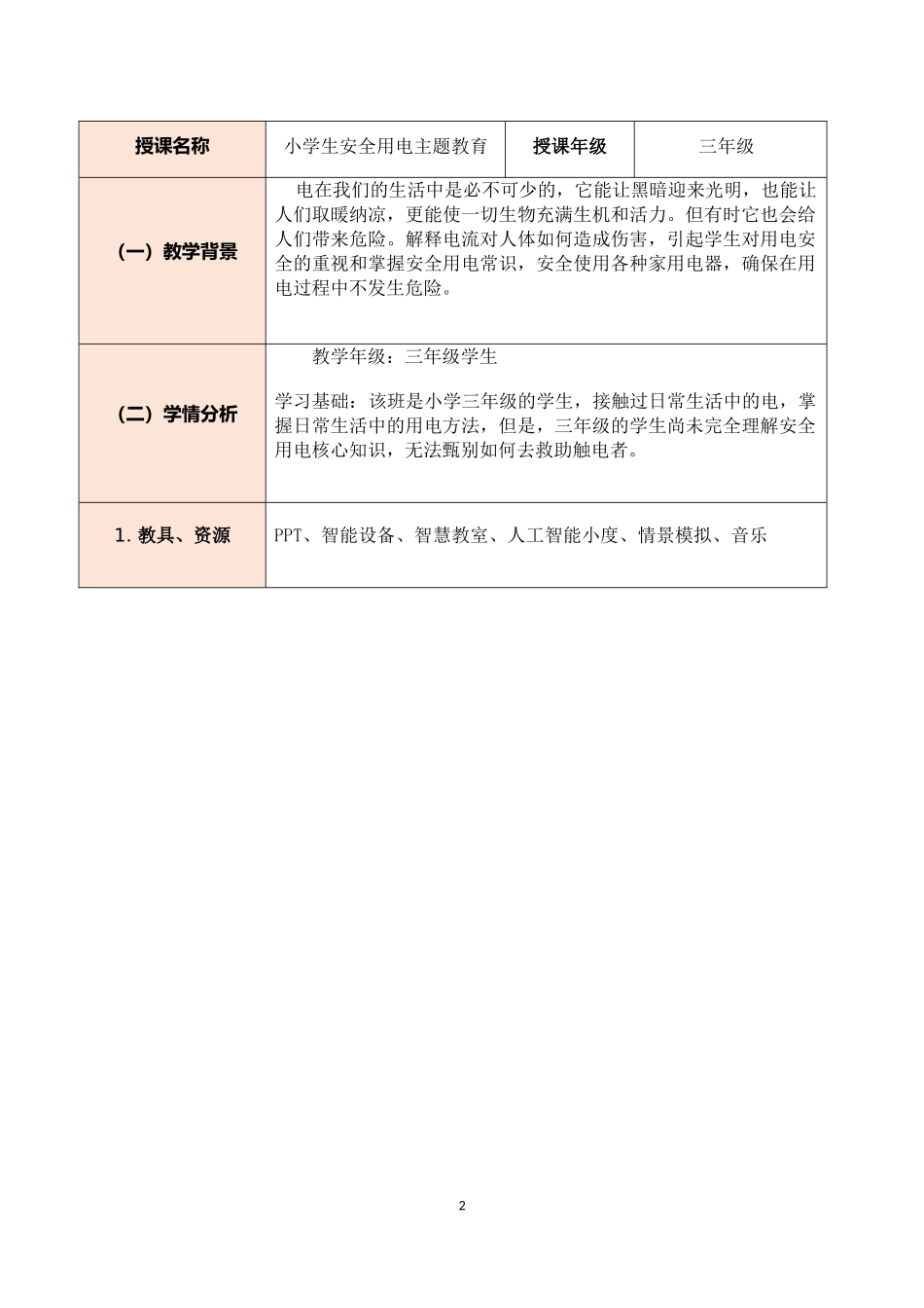 小学生用电安全主题教育教学教案教学设计.docx_第2页