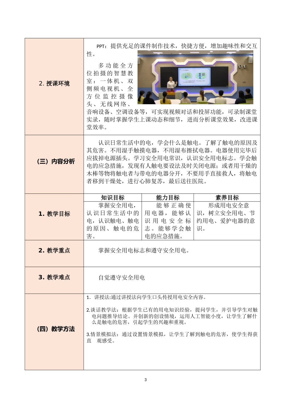 小学生用电安全主题教育教学教案教学设计.docx_第3页