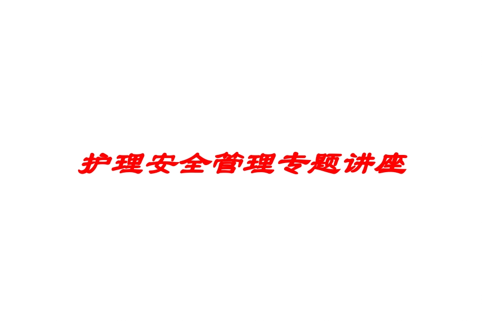 护理安全管理专题讲座培训课件.pptx_第1页
