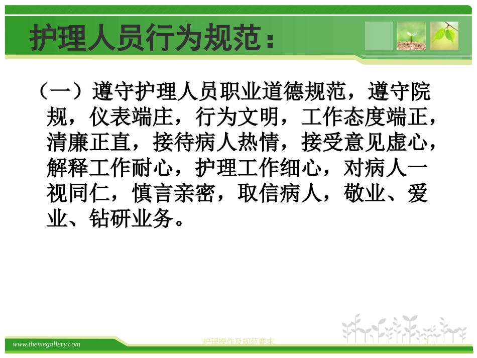 护理操作及规范要求培训课件.pptx_第3页