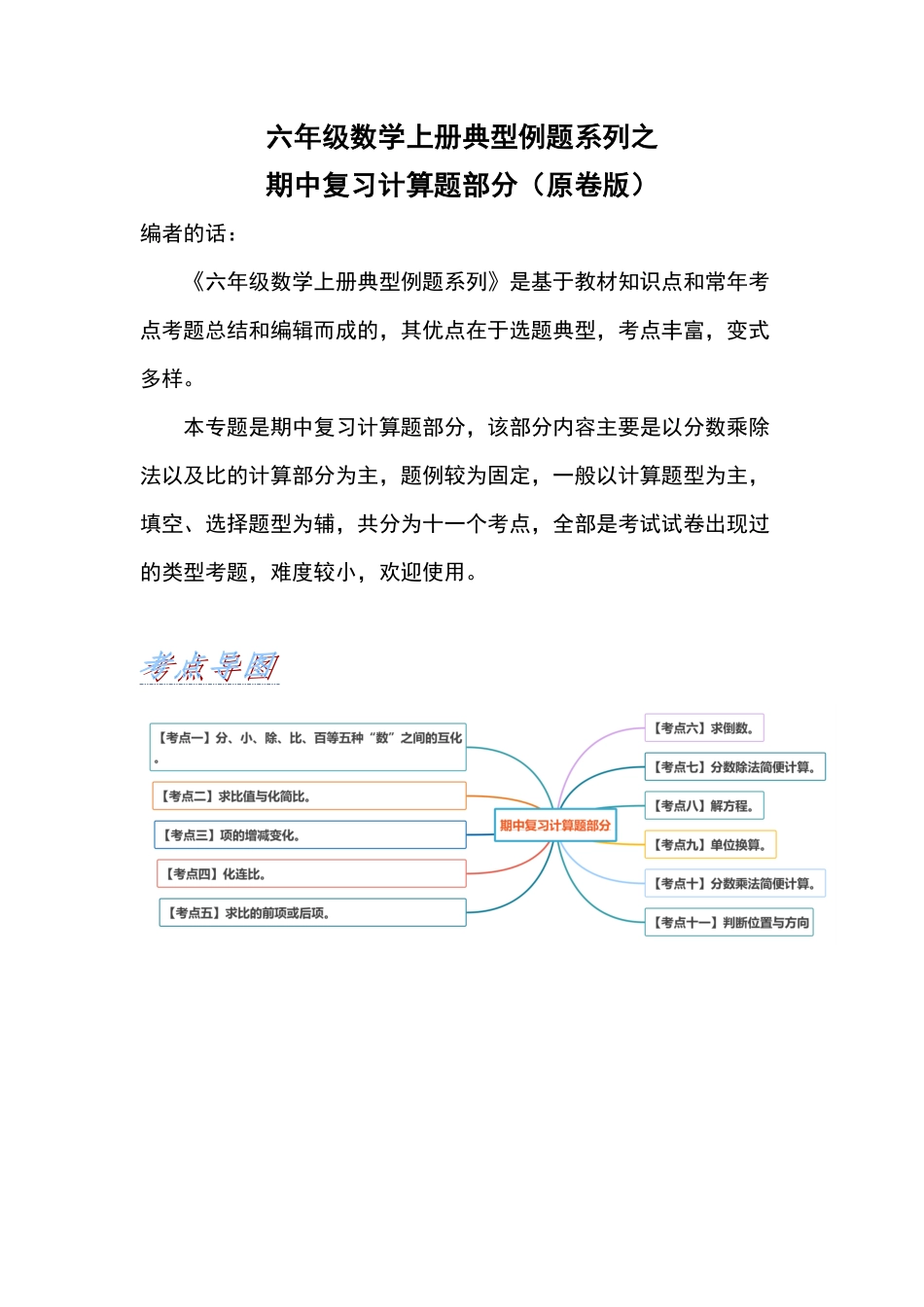 人教版数学六年级上册典型例题系列之期中复习计算题部分（原卷版）测试试卷含答案.pdf_第1页