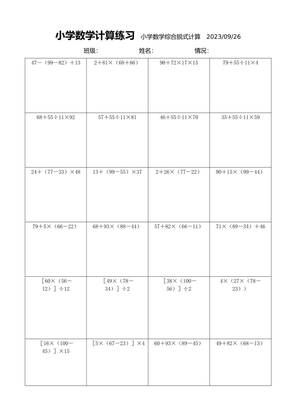 小学数学计算练习小学数学综合脱式计算2033.docx_第1页