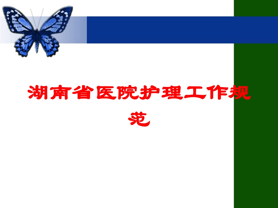 湖南省医院护理工作规范培训课件.pptx_第1页