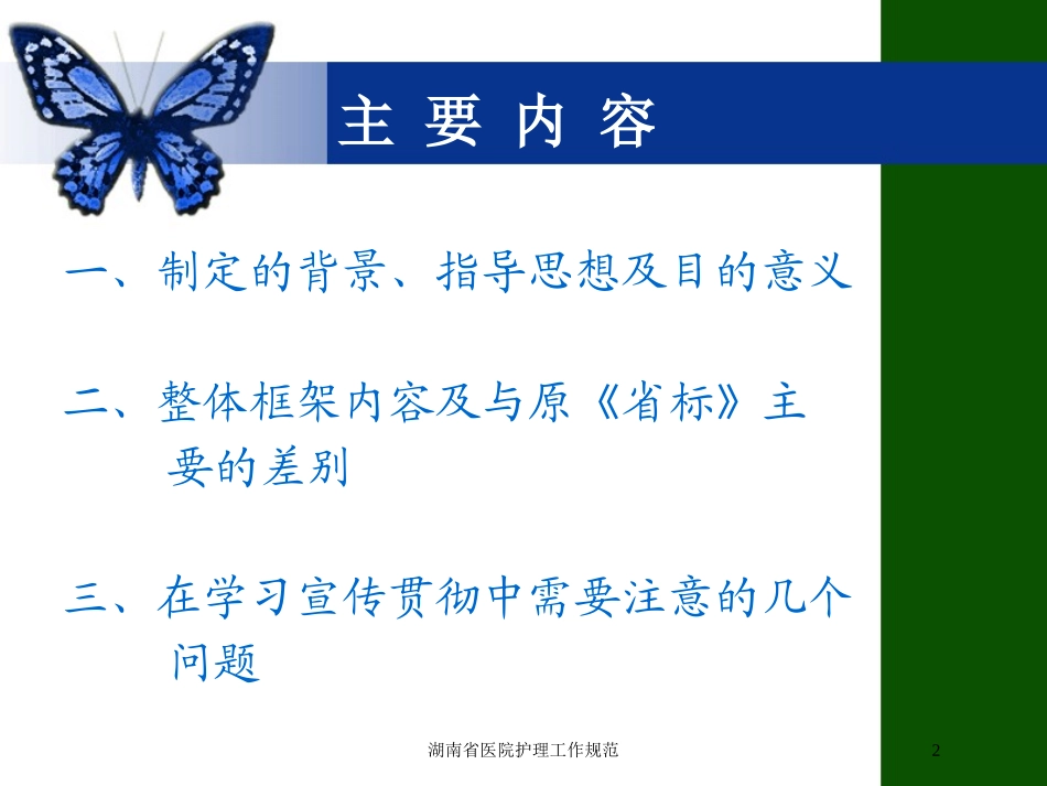 湖南省医院护理工作规范培训课件.pptx_第2页
