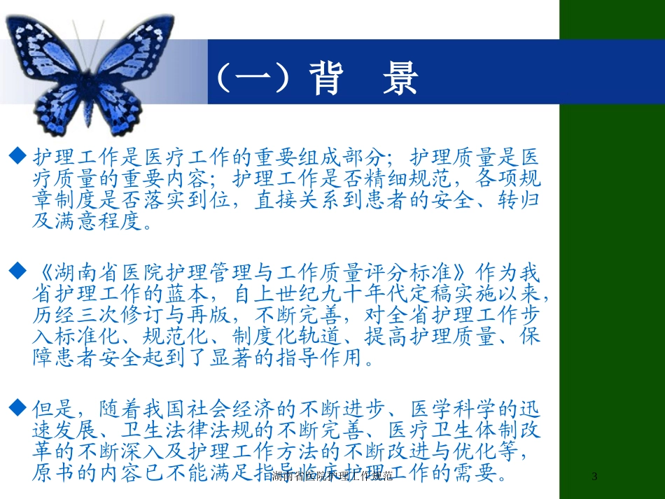 湖南省医院护理工作规范培训课件.pptx_第3页