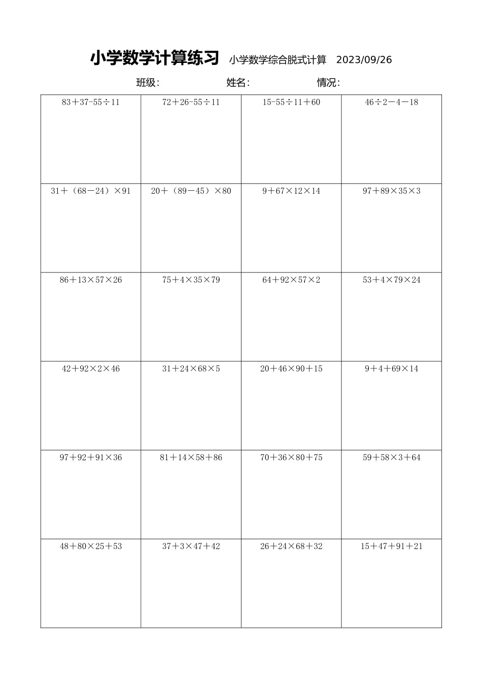 小学数学计算练习小学数学综合脱式计算2039.docx_第1页