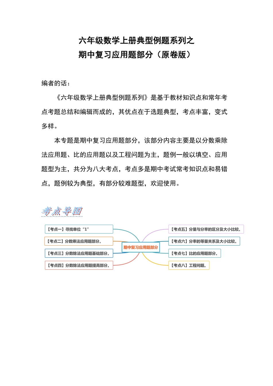 人教版数学六年级上册典型例题系列之期中复习应用题部分（原卷版）测试试卷含答案.pdf_第1页