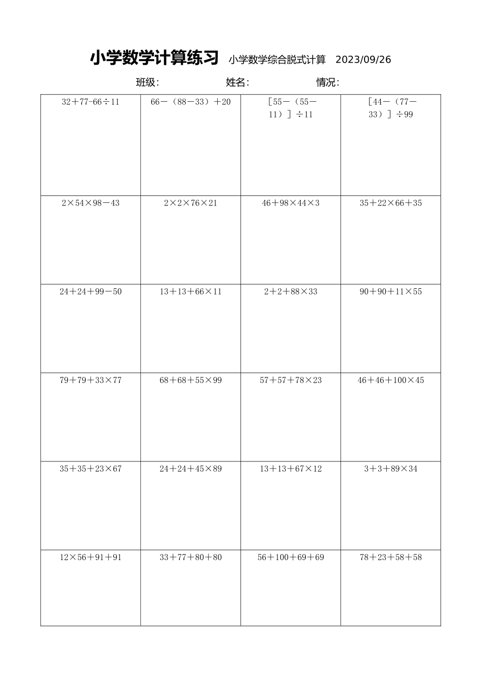 小学数学计算练习小学数学综合脱式计算2042.docx_第1页