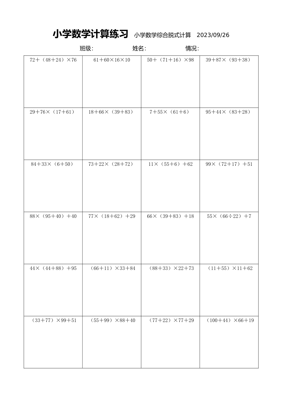 小学数学计算练习小学数学综合脱式计算2047.docx_第1页