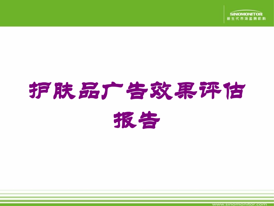 护肤品广告效果评估报告培训课件.pptx_第1页
