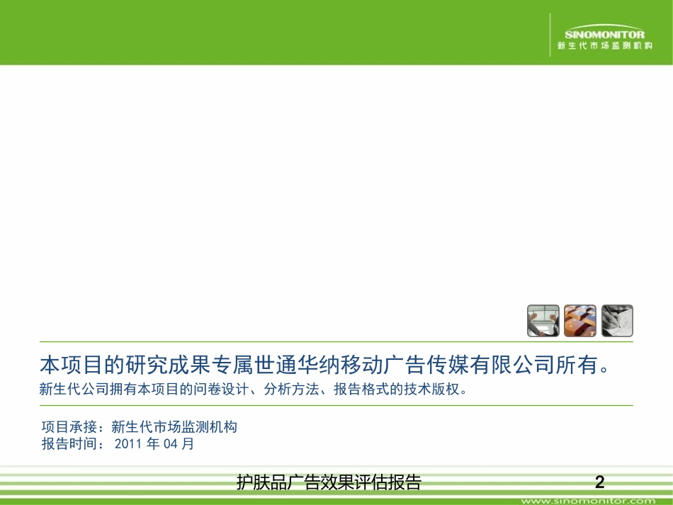 护肤品广告效果评估报告培训课件.pptx_第2页