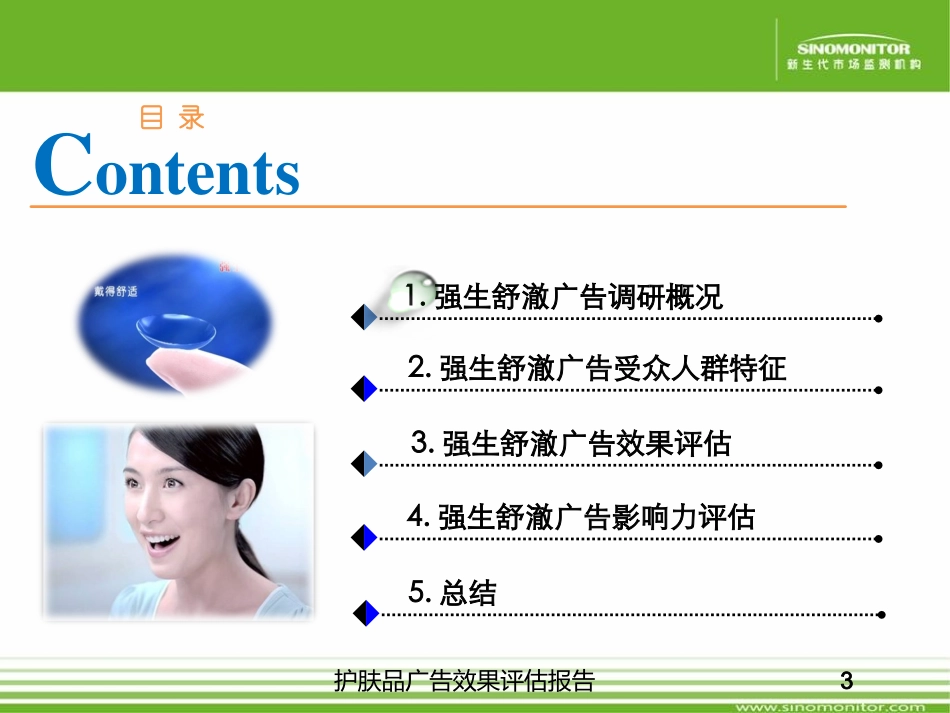 护肤品广告效果评估报告培训课件.pptx_第3页