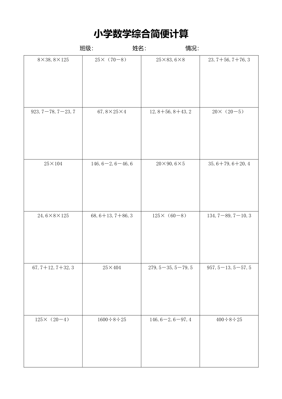 小学数学简便计算计算练习116.docx_第1页