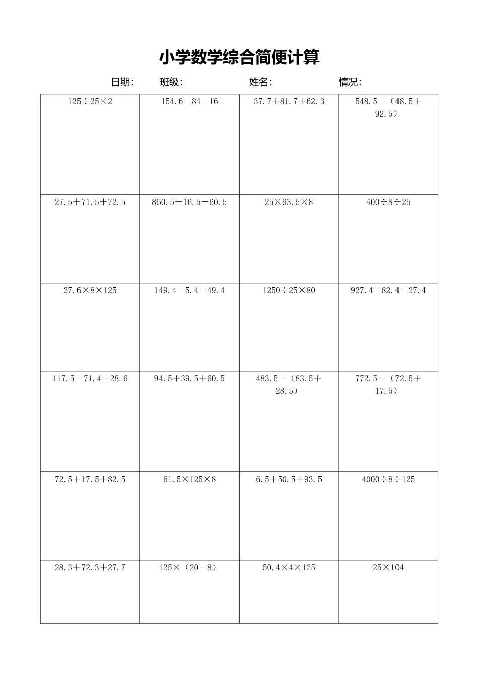 小学数学简便计算计算练习133.docx_第1页