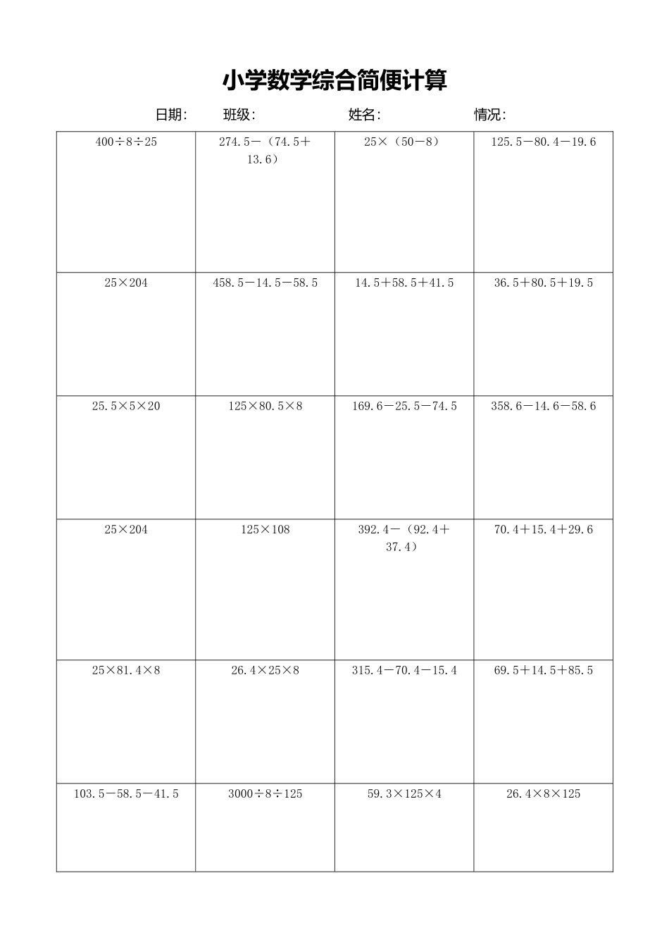 小学数学简便计算计算练习143.docx_第1页