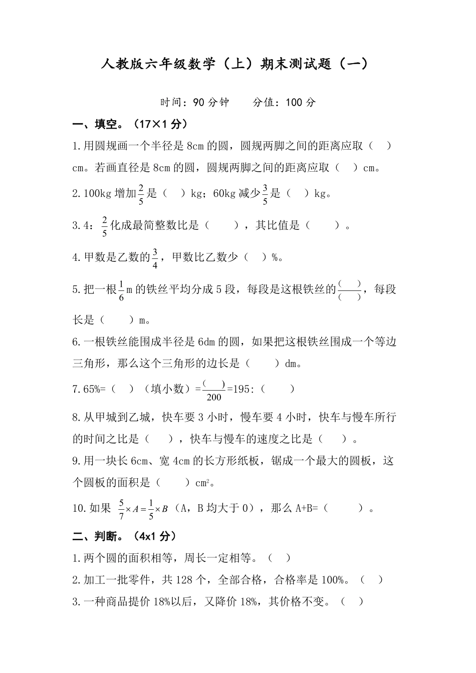 人教版数学六年级上册期末测试卷1（人教版）测试试卷含答案.pdf_第1页
