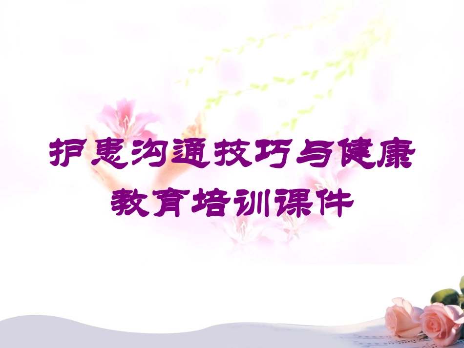护患沟通技巧与健康教育培训课件培训课件.pptx_第1页