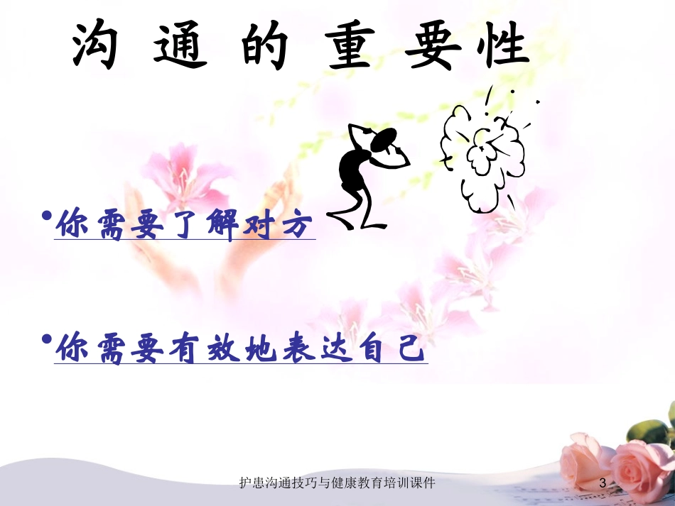 护患沟通技巧与健康教育培训课件培训课件.pptx_第3页