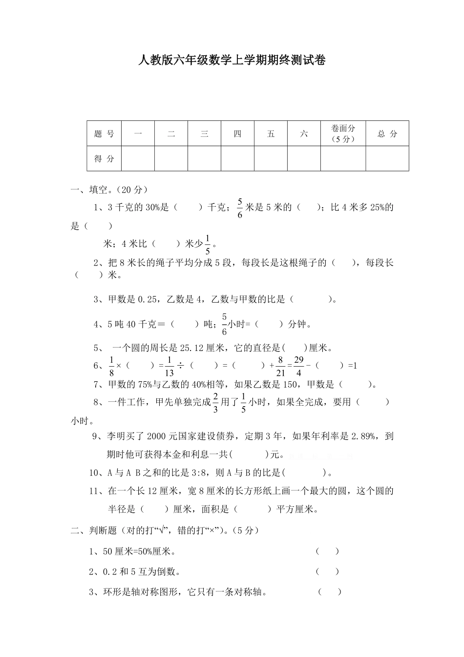 人教版数学六年级上册期末测试卷3（人教版）测试试卷含答案.pdf_第1页