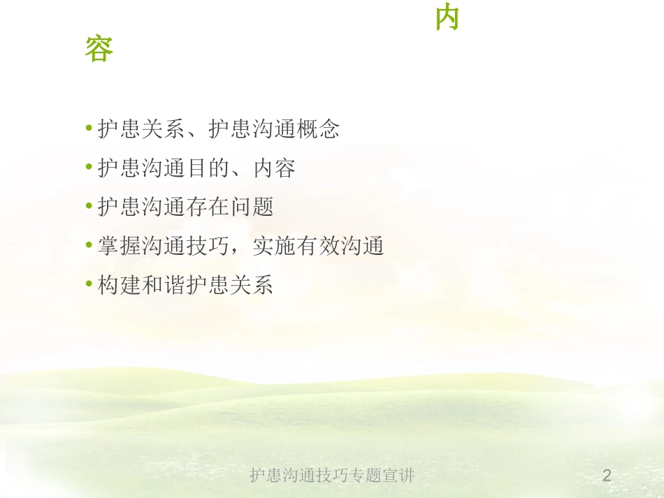 护患沟通技巧专题宣讲培训课件.pptx_第2页