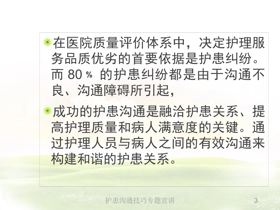 护患沟通技巧专题宣讲培训课件.pptx_第3页