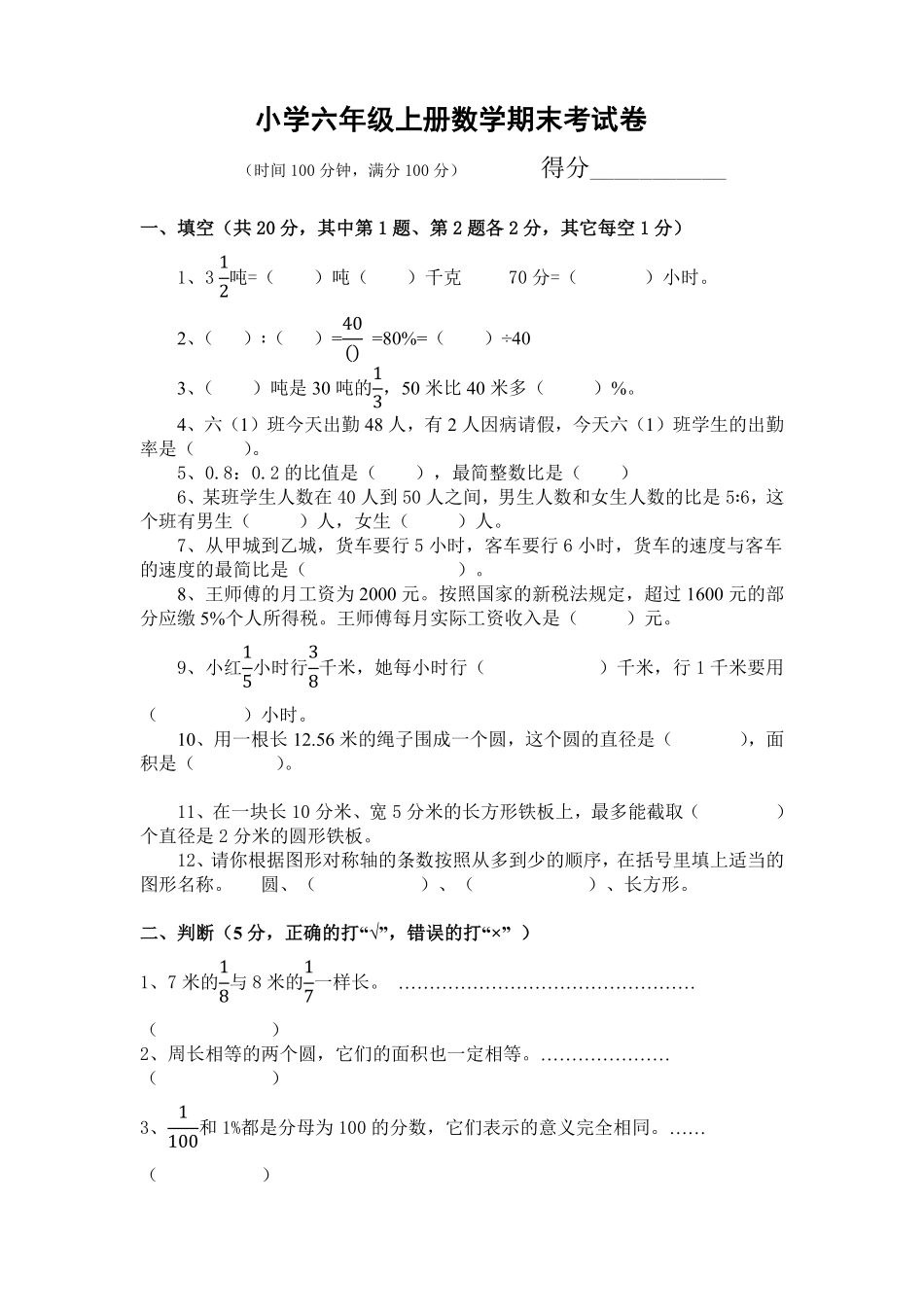 人教版数学六年级上册期末测试卷5（人教版）测试试卷含答案.pdf_第1页
