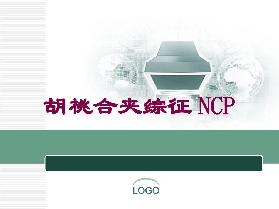 胡桃合夹综征NCP培训课件.pptx_第1页