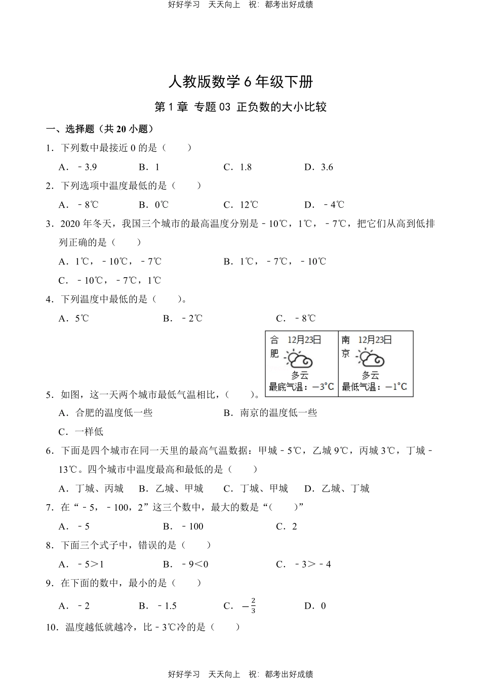 人教版数学六年级下册第1章专题03正负数的大小比较测试试卷（含答案）.pdf_第1页