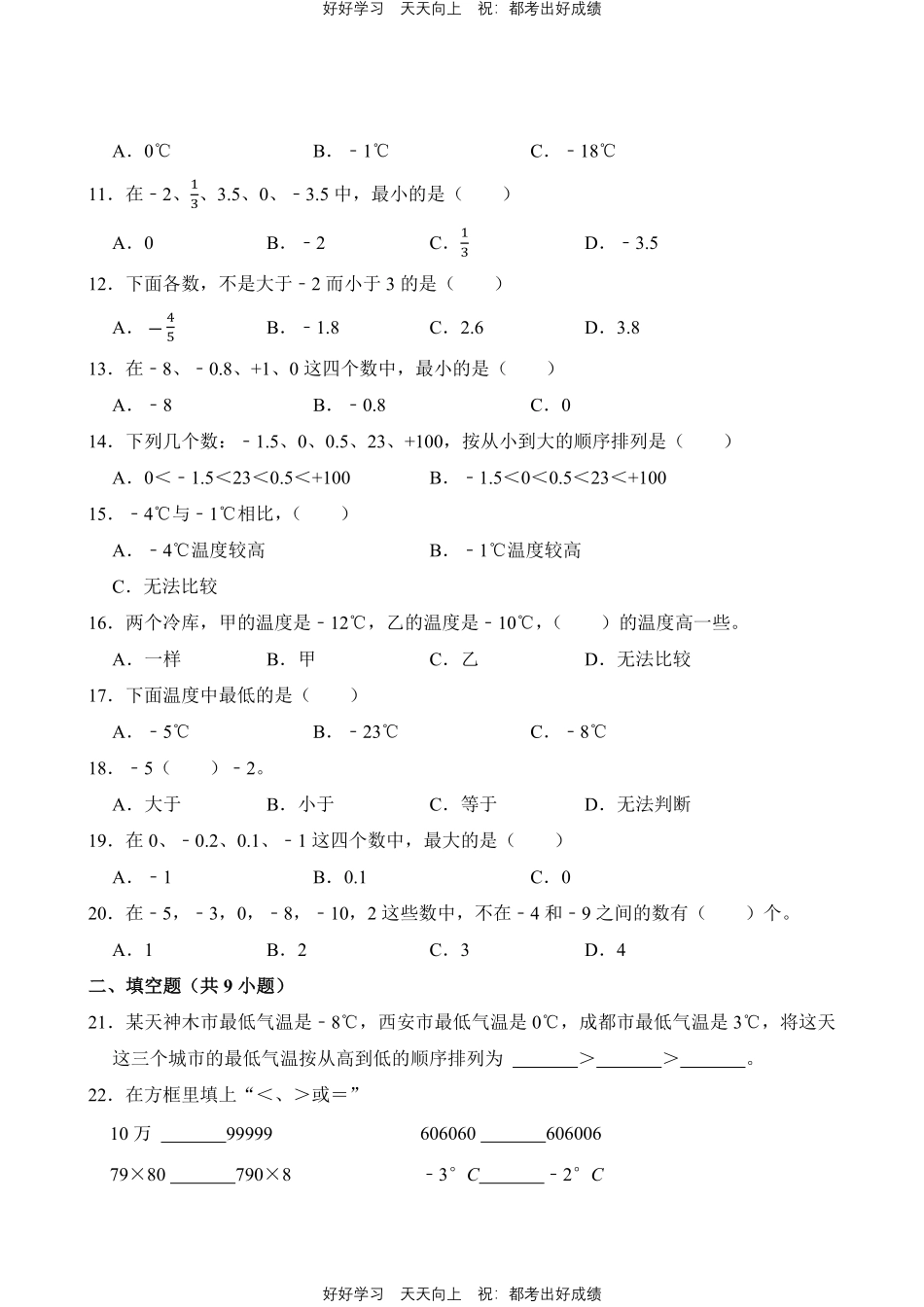人教版数学六年级下册第1章专题03正负数的大小比较测试试卷（含答案）.pdf_第2页