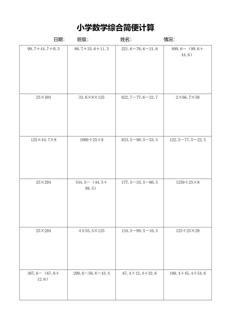 小学数学简便计算计算练习251.docx_第1页
