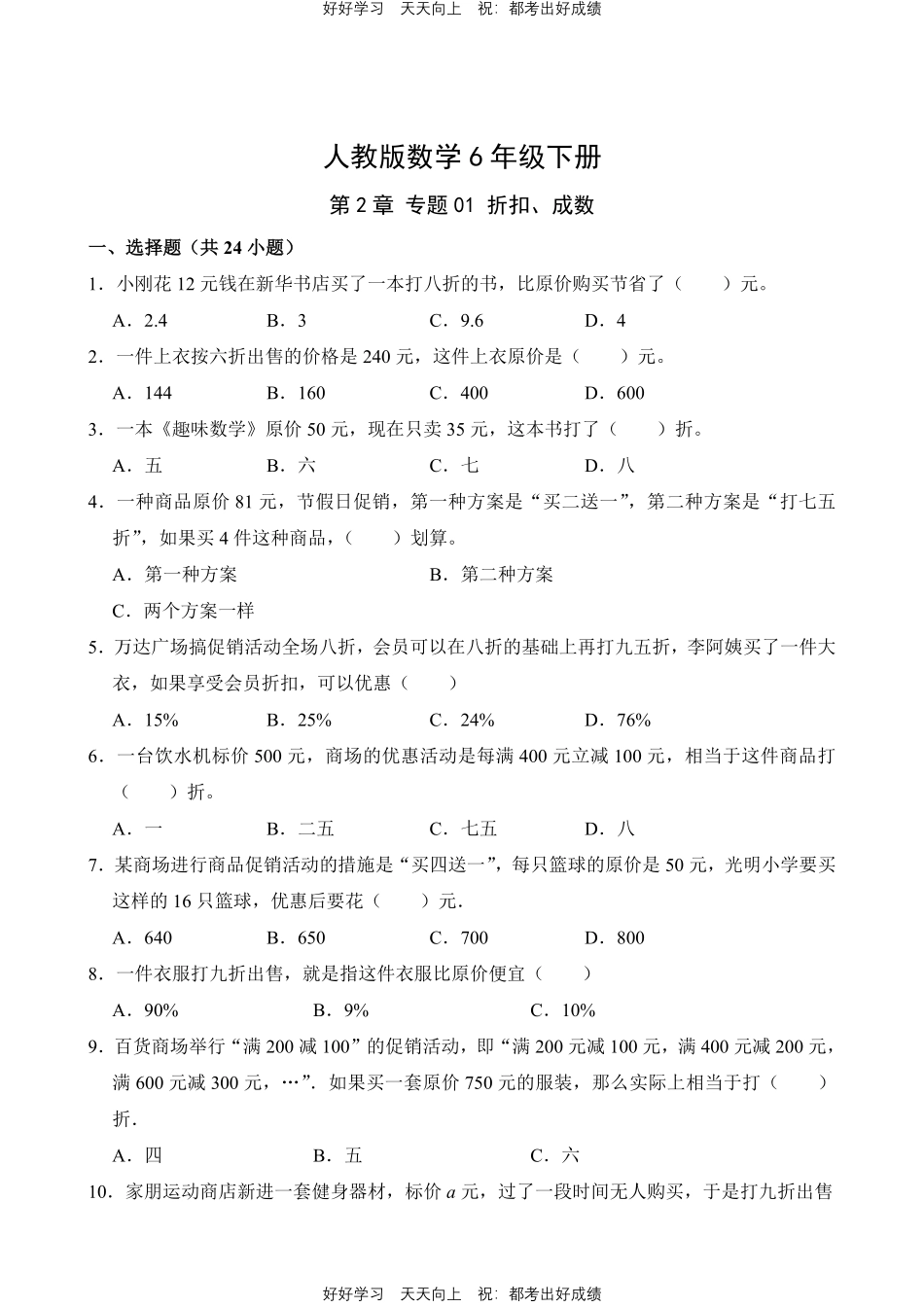 人教版数学六年级下册第2章专题01折扣、成数测试试卷（含答案）.pdf_第1页