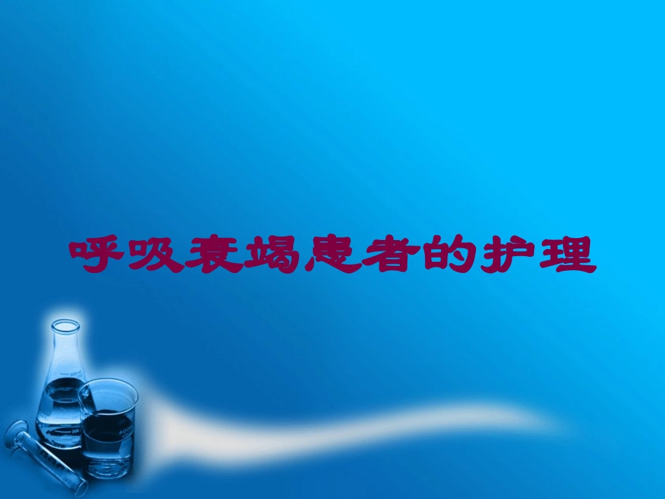 呼吸衰竭患者的护理培训课件.pptx_第1页